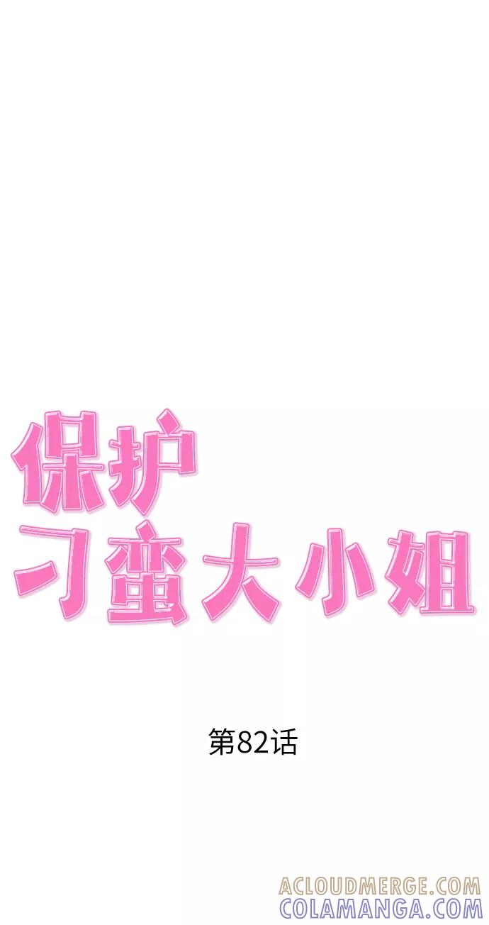 《保护刁蛮大小姐》第82话 第37页