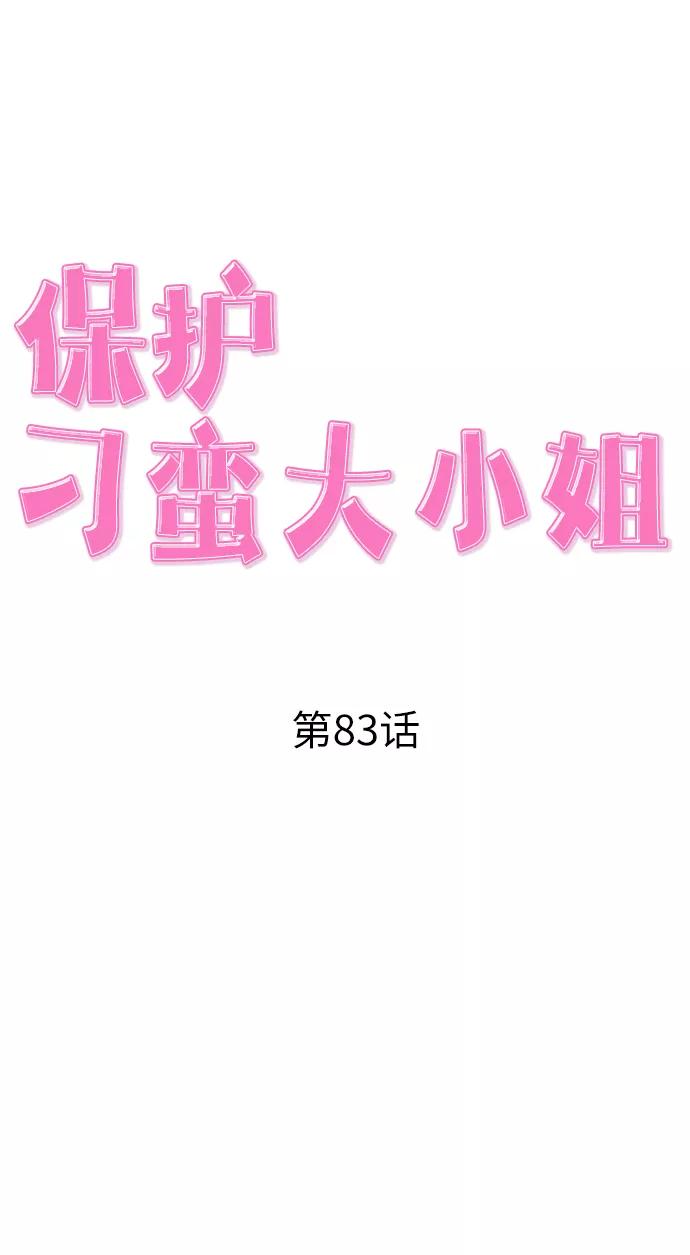 《保护刁蛮大小姐》第83话 第18页