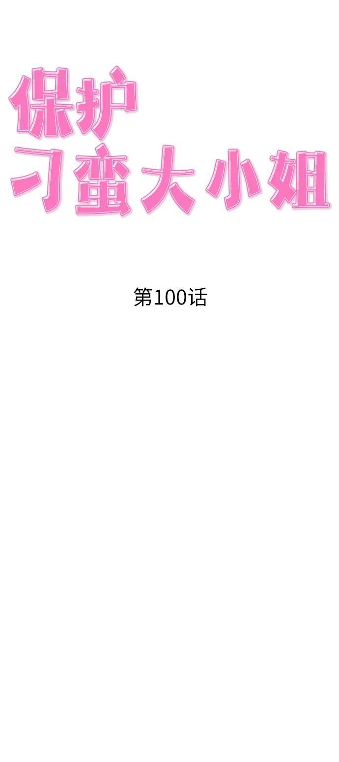 《保护刁蛮大小姐》第100话 第26页