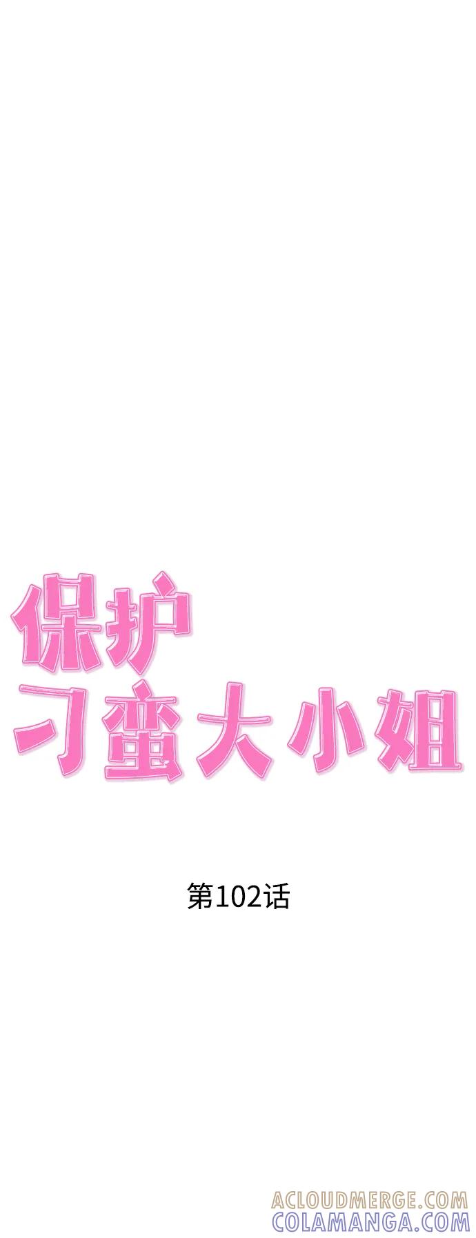 《保护刁蛮大小姐》第102话 第29页