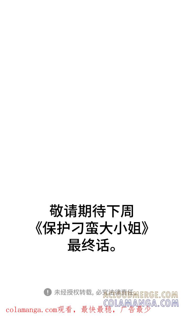 《保护刁蛮大小姐》第102话 第105页