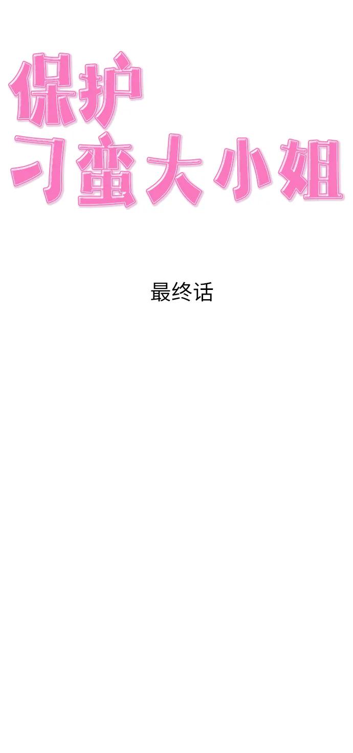 《保护刁蛮大小姐》最终话 第46页