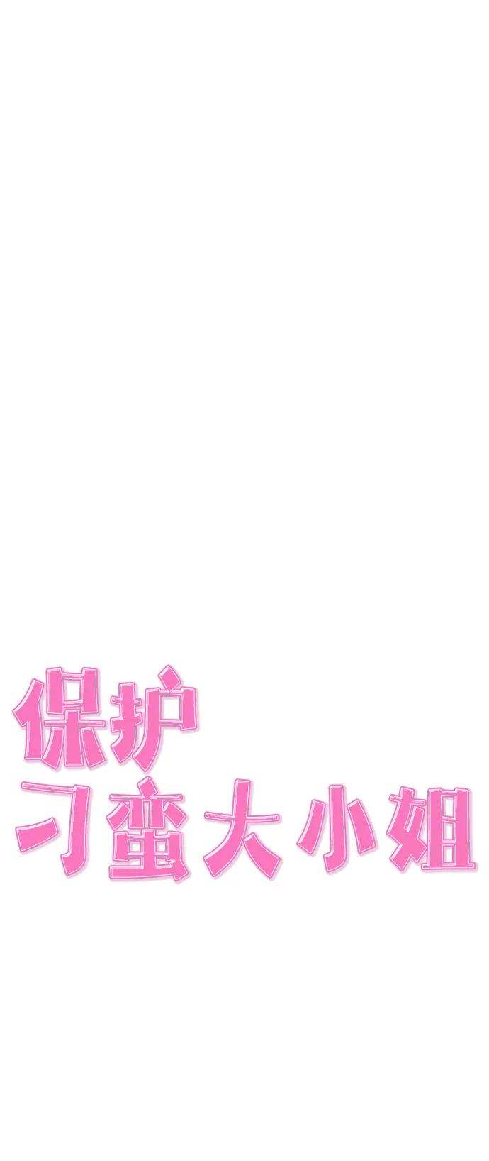 《保护刁蛮大小姐》最终话 第136页