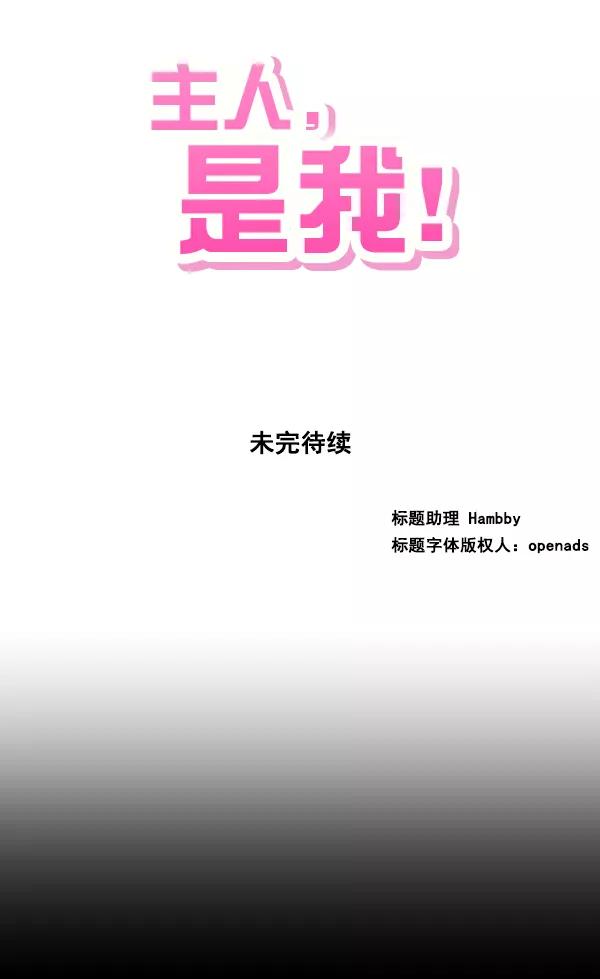《主人，是我！》[第9话] 男锡的故事 第89页