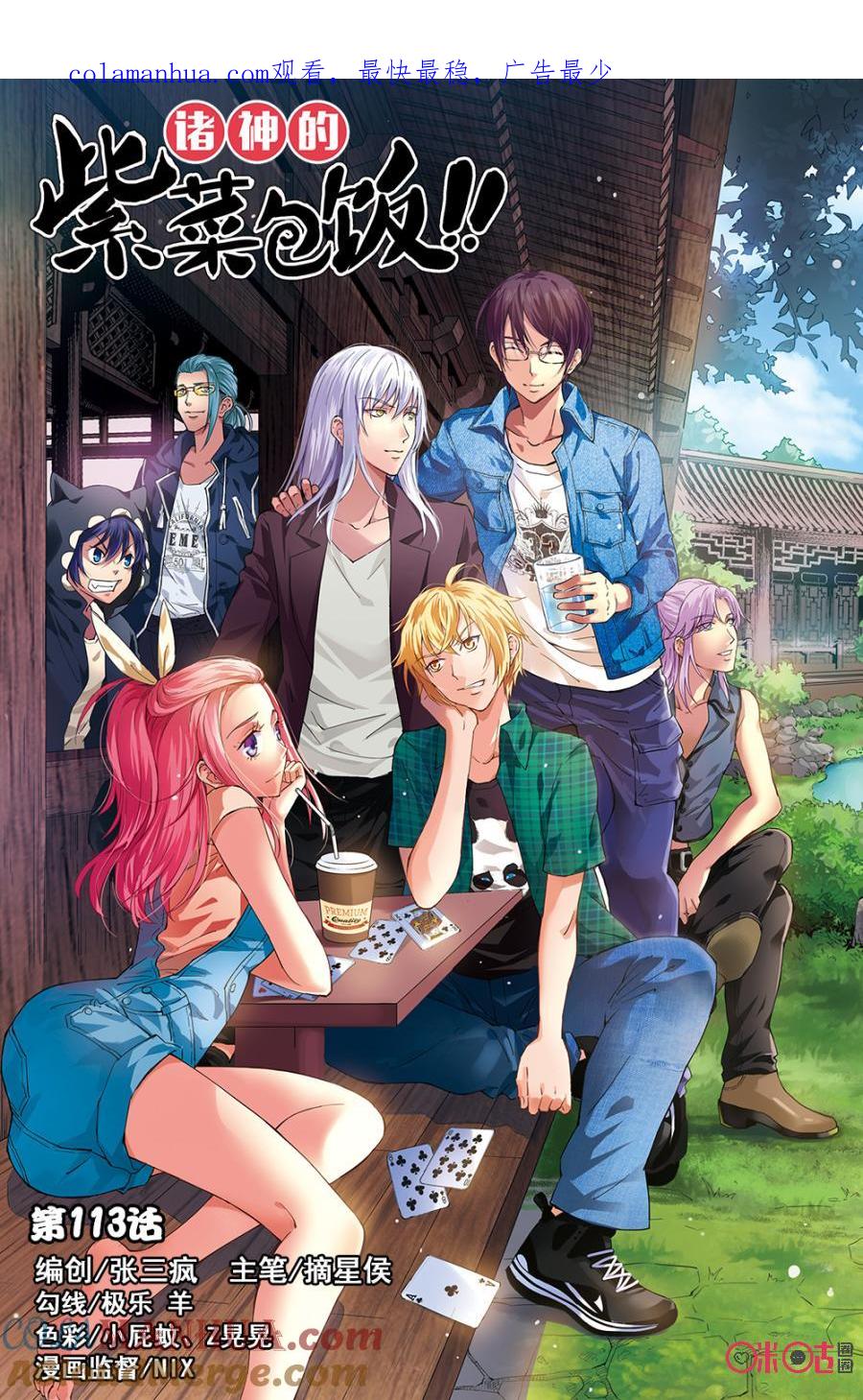 《诸神的紫菜包饭》第113话 第1页