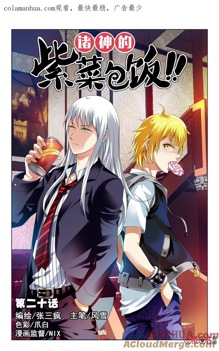 《诸神的紫菜包饭》第20话 第1页