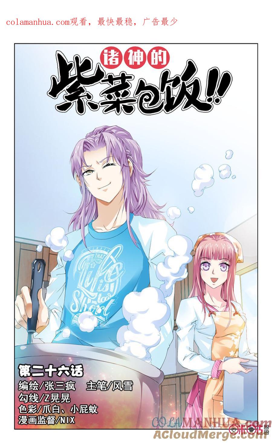 《诸神的紫菜包饭》第26话 第1页