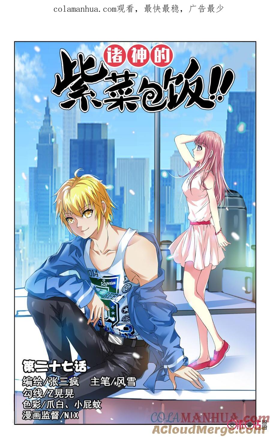 《诸神的紫菜包饭》第27话 第1页