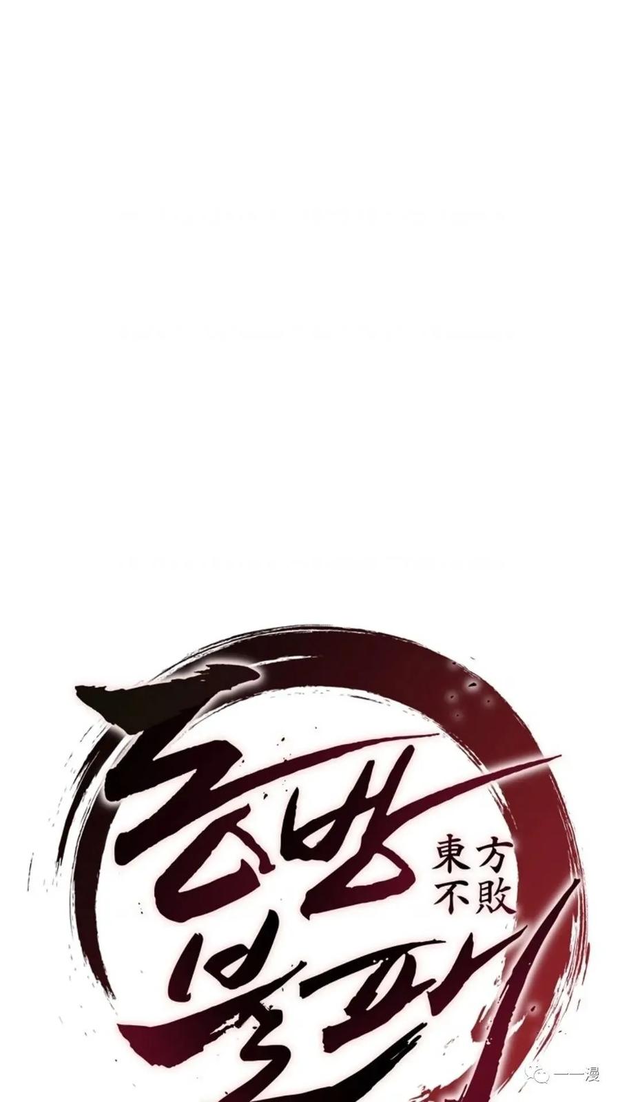 《东方不败(韩漫)》第18话 第35页