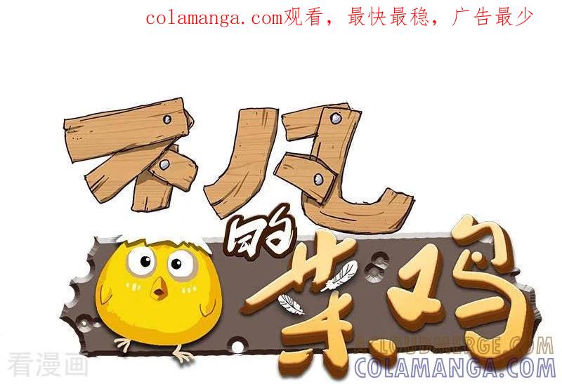 《不凡的菜鸡》第37话 单身狗的忧伤 第1页