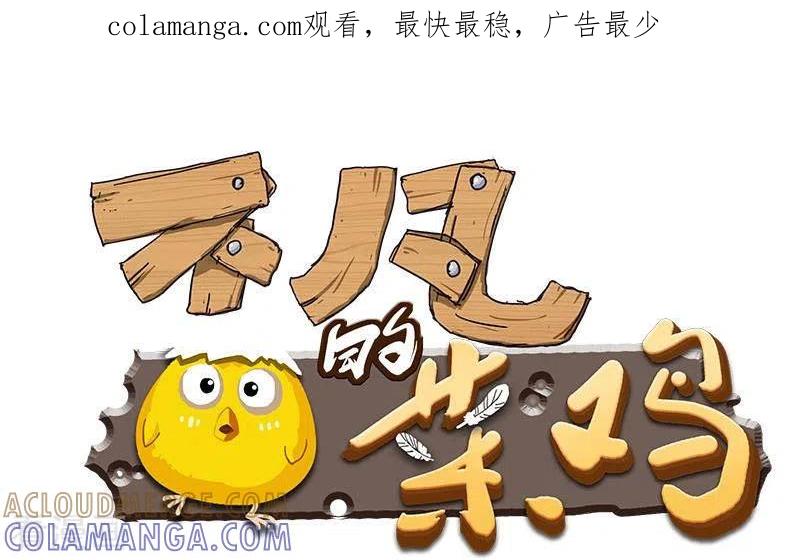 《不凡的菜鸡》第38话 相互猜忌的嫌疑人 第1页