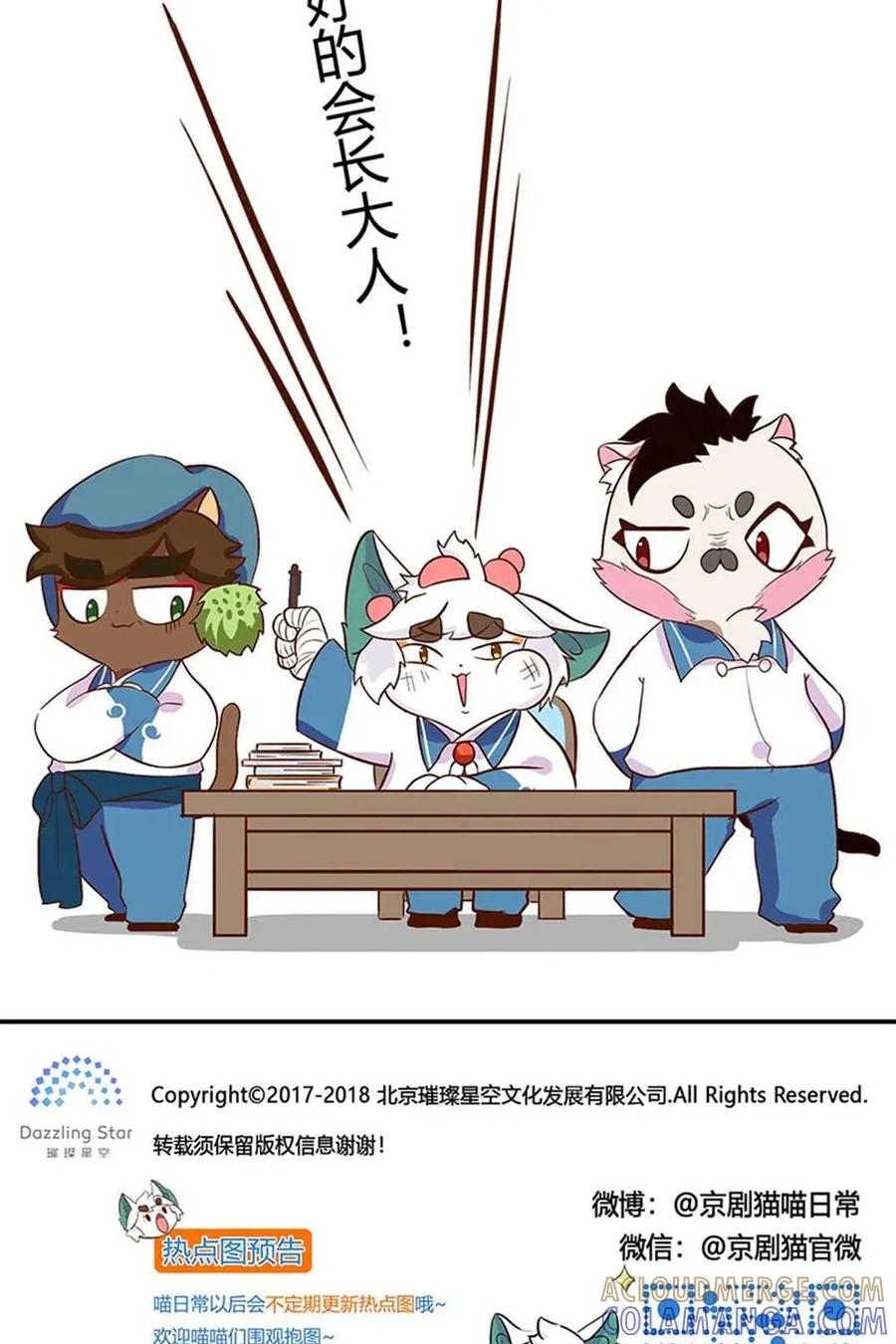 《京剧猫喵日常》第84话：我要举报！白糖VS学生会长 第11页