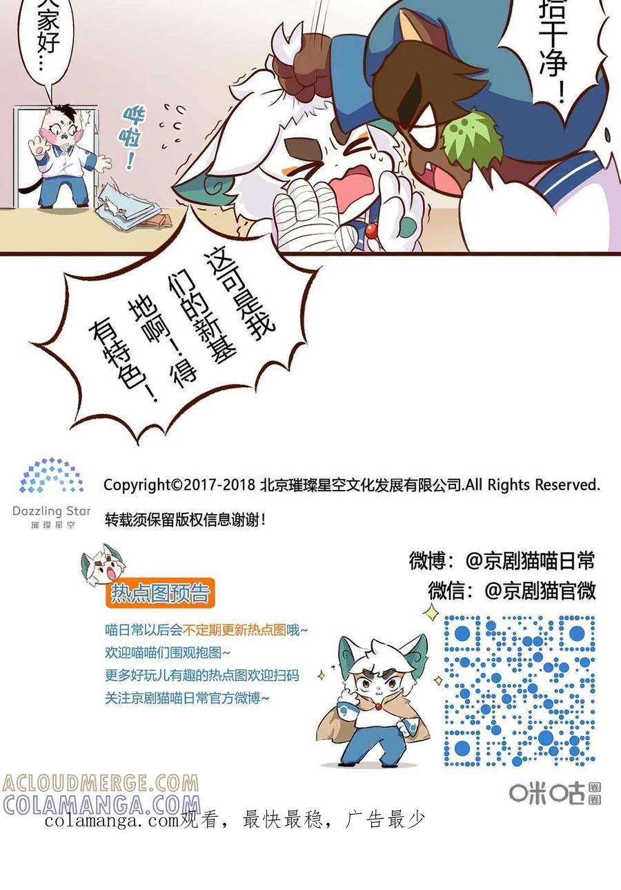 《京剧猫喵日常》第85话：入住！新的舍友 第13页