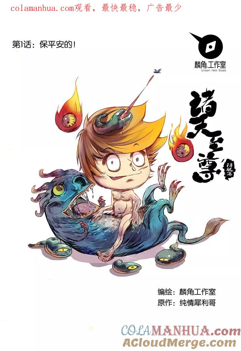《诸天至尊》第1话 保平安的 第1页