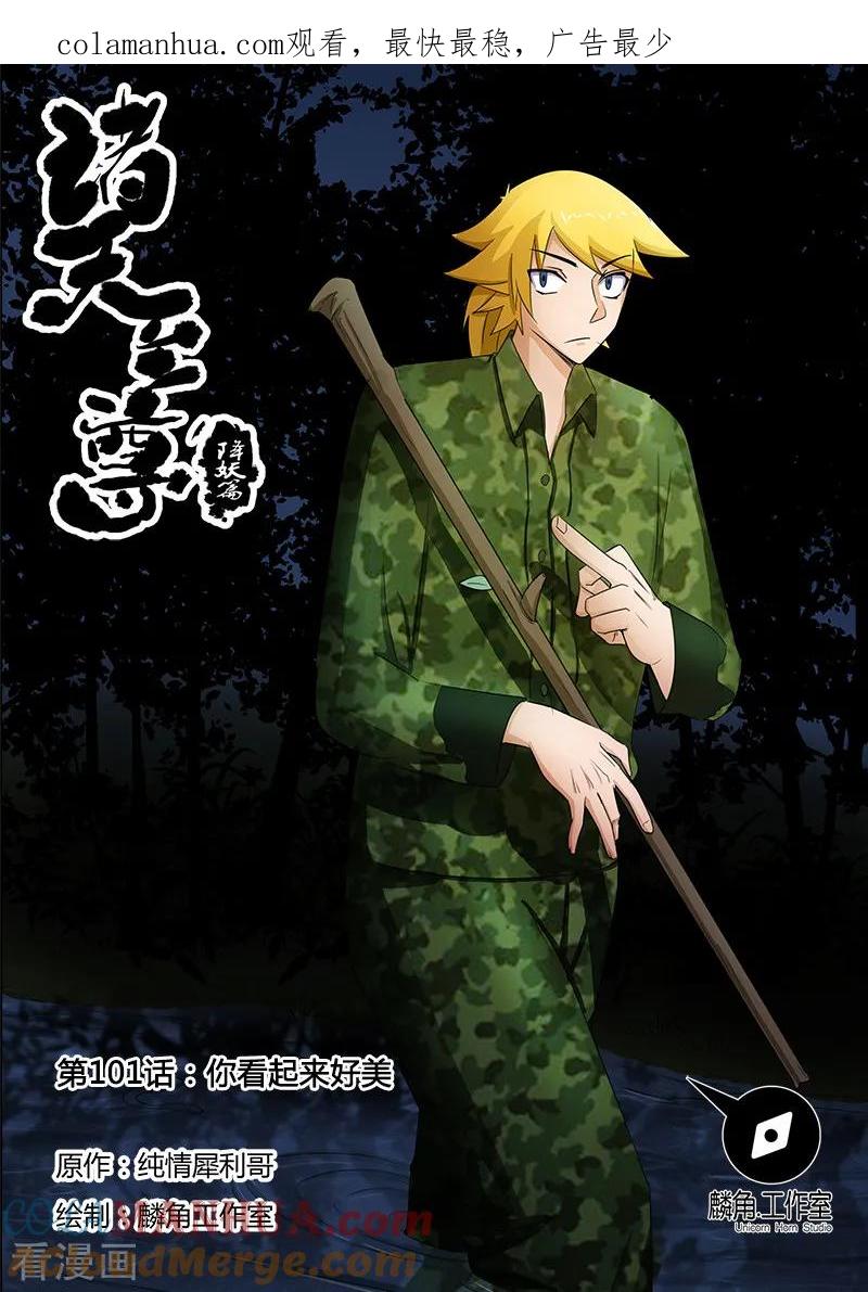 《诸天至尊》第101话 你看起来好美 第1页
