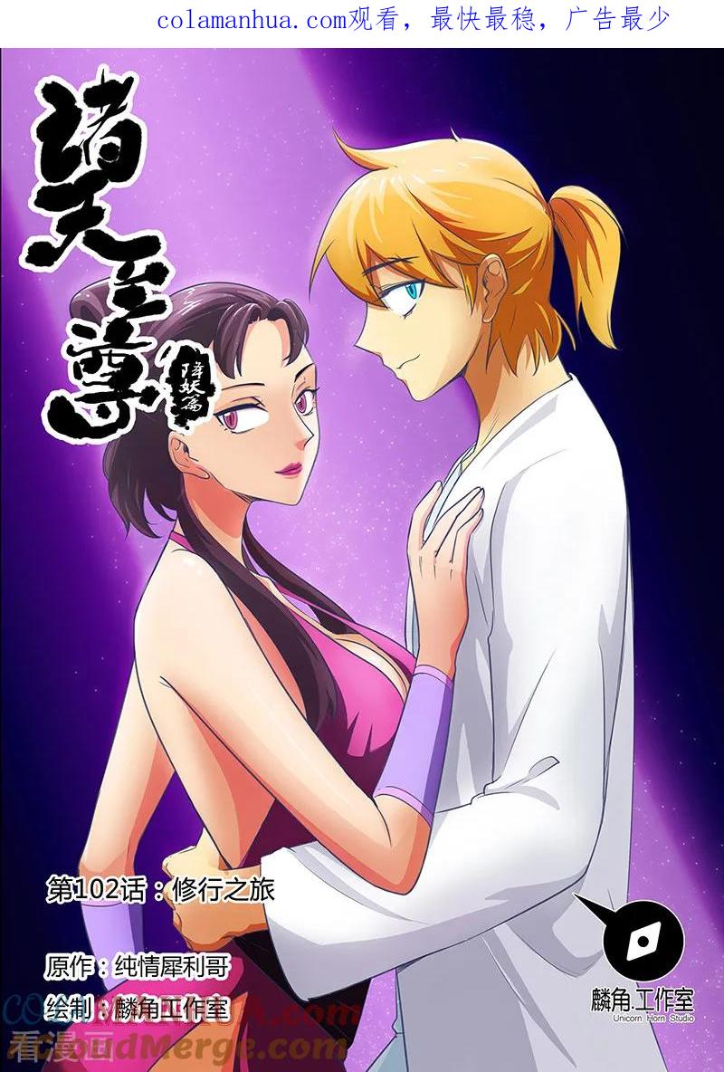 《诸天至尊》第102话 修行之旅 第1页