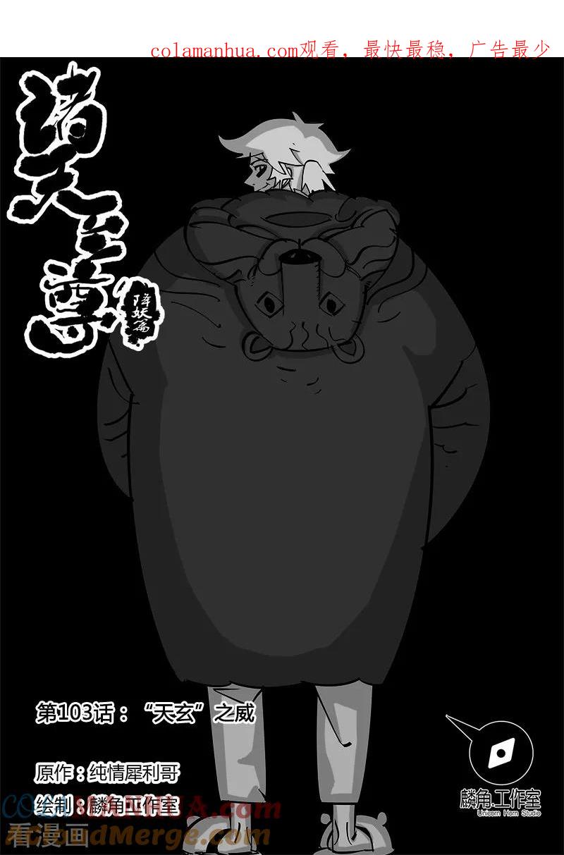 《诸天至尊》第103话 “天玄”之威 第1页