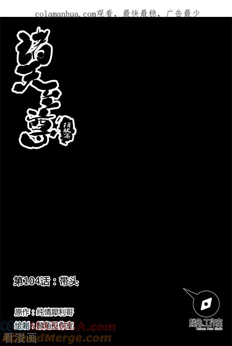 《诸天至尊》第104话 带头 第1页