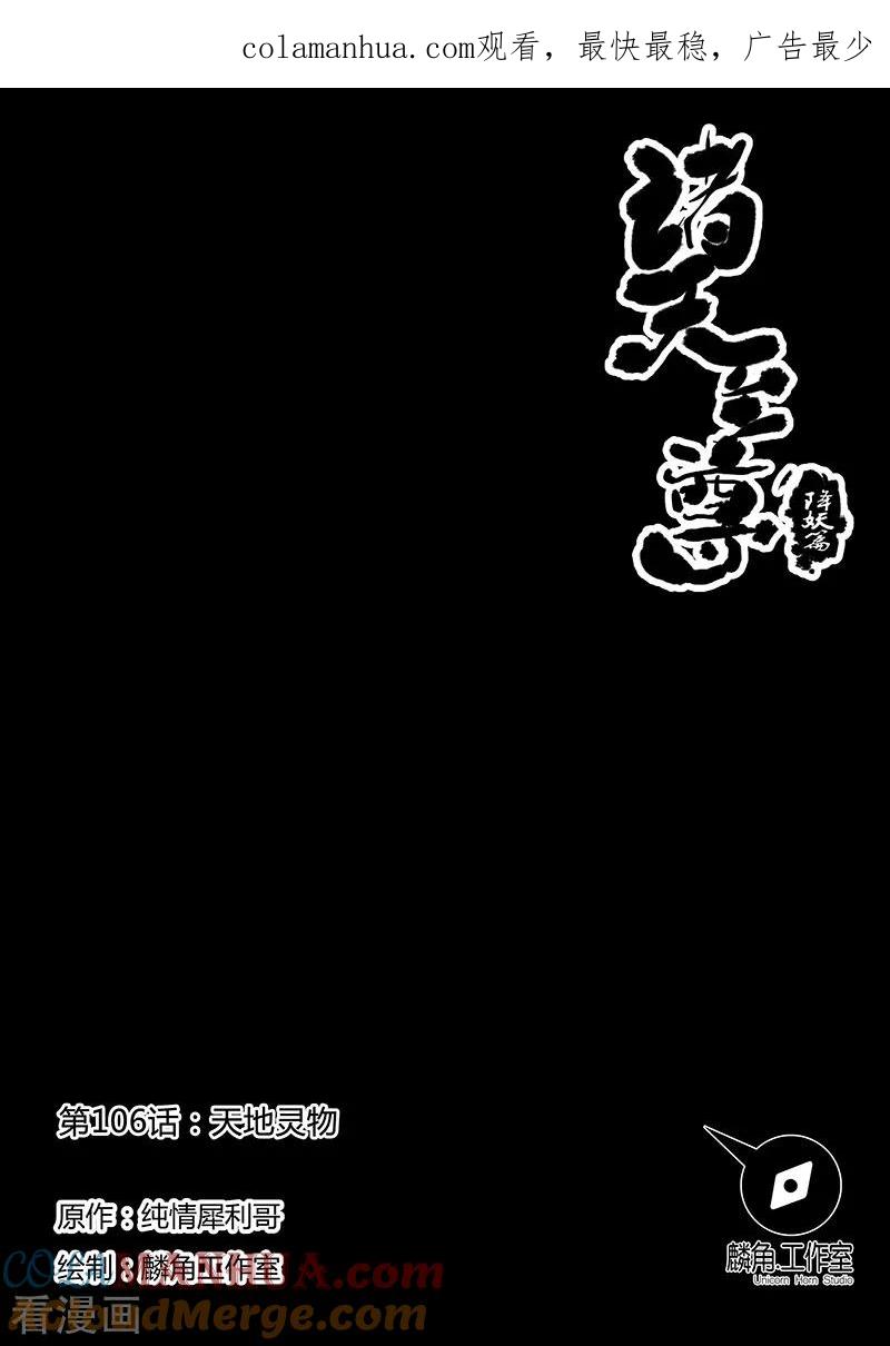 《诸天至尊》第106话 天地灵物 第1页