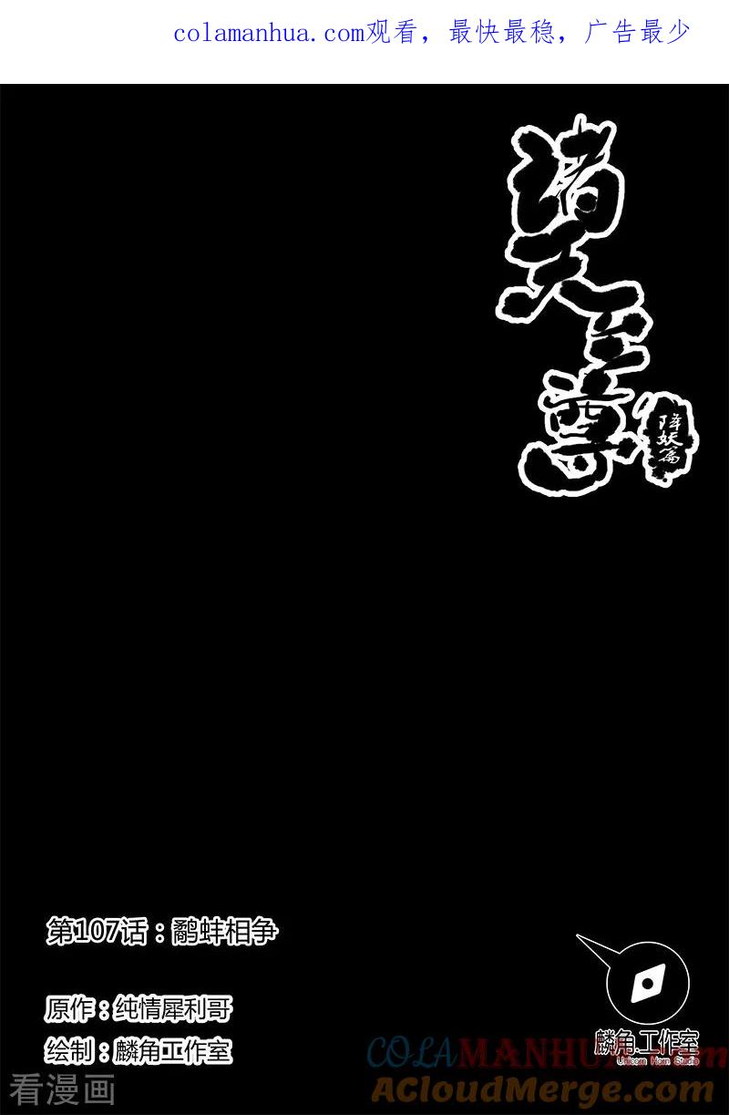 《诸天至尊》第107话 鹬蚌相争 第1页