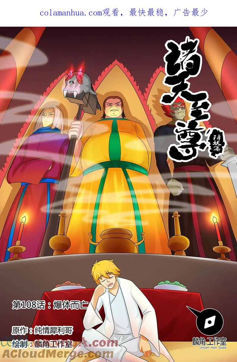 《诸天至尊》第108话 爆体而亡 第1页