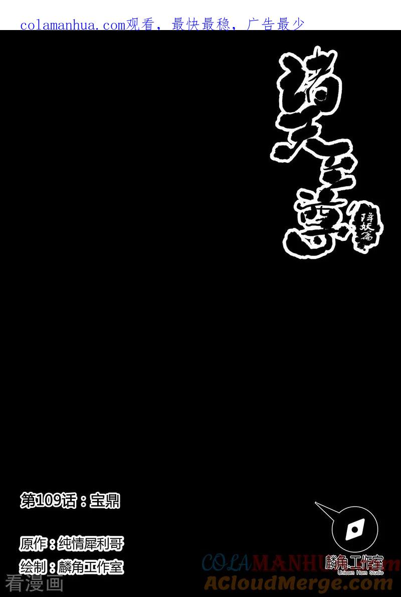 《诸天至尊》第109话 宝鼎 第1页