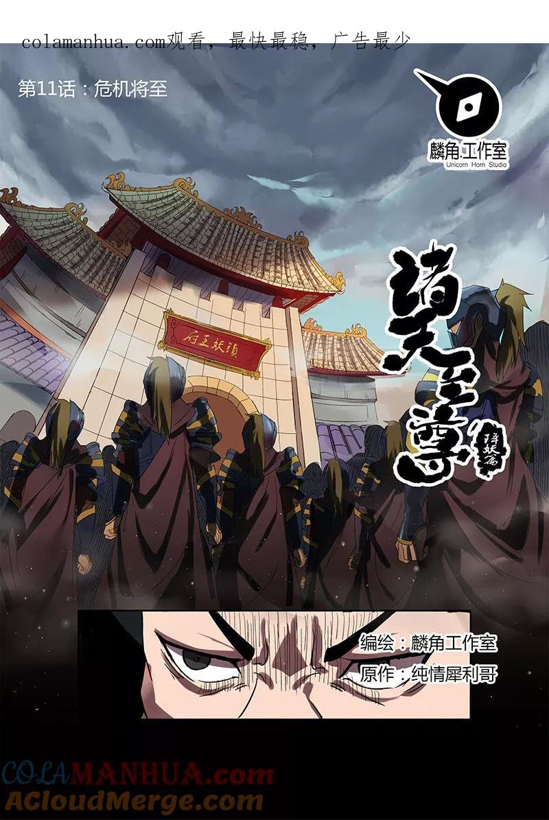 《诸天至尊》第11话 危机将至 第1页