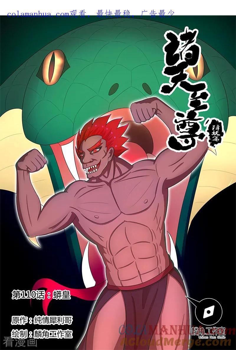 《诸天至尊》第110话 蟒皇 第1页