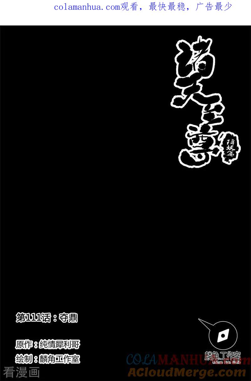 《诸天至尊》第111话 夺鼎 第1页