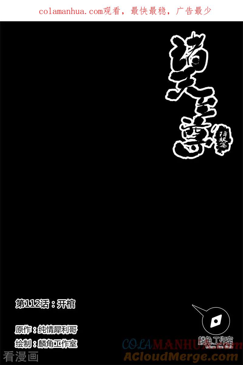 《诸天至尊》第112话 开馆 第1页