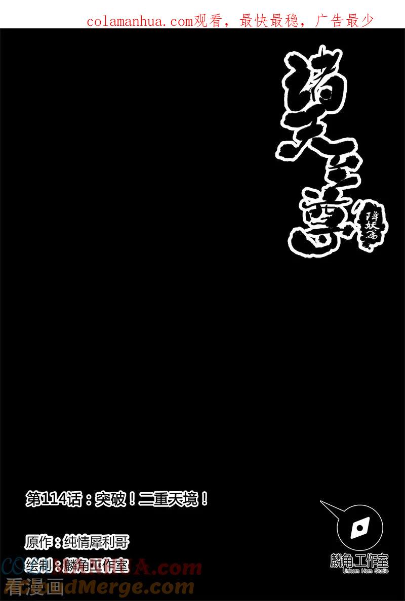 《诸天至尊》第114话 突破！二重天境 第1页