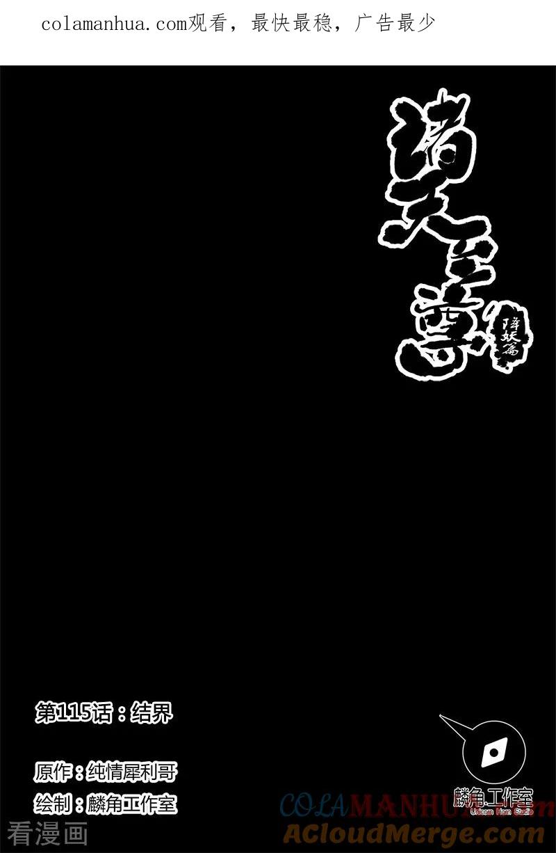 《诸天至尊》第115话 结界 第1页