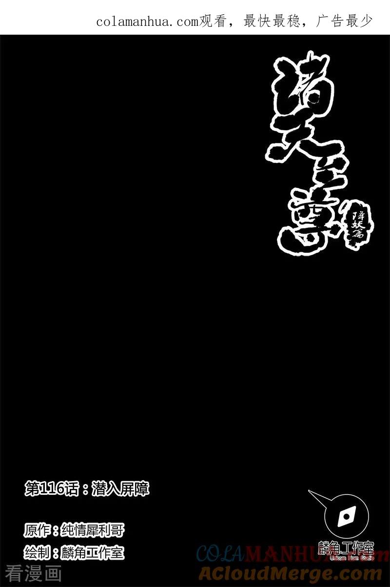 《诸天至尊》第116话 潜入屏障 第1页
