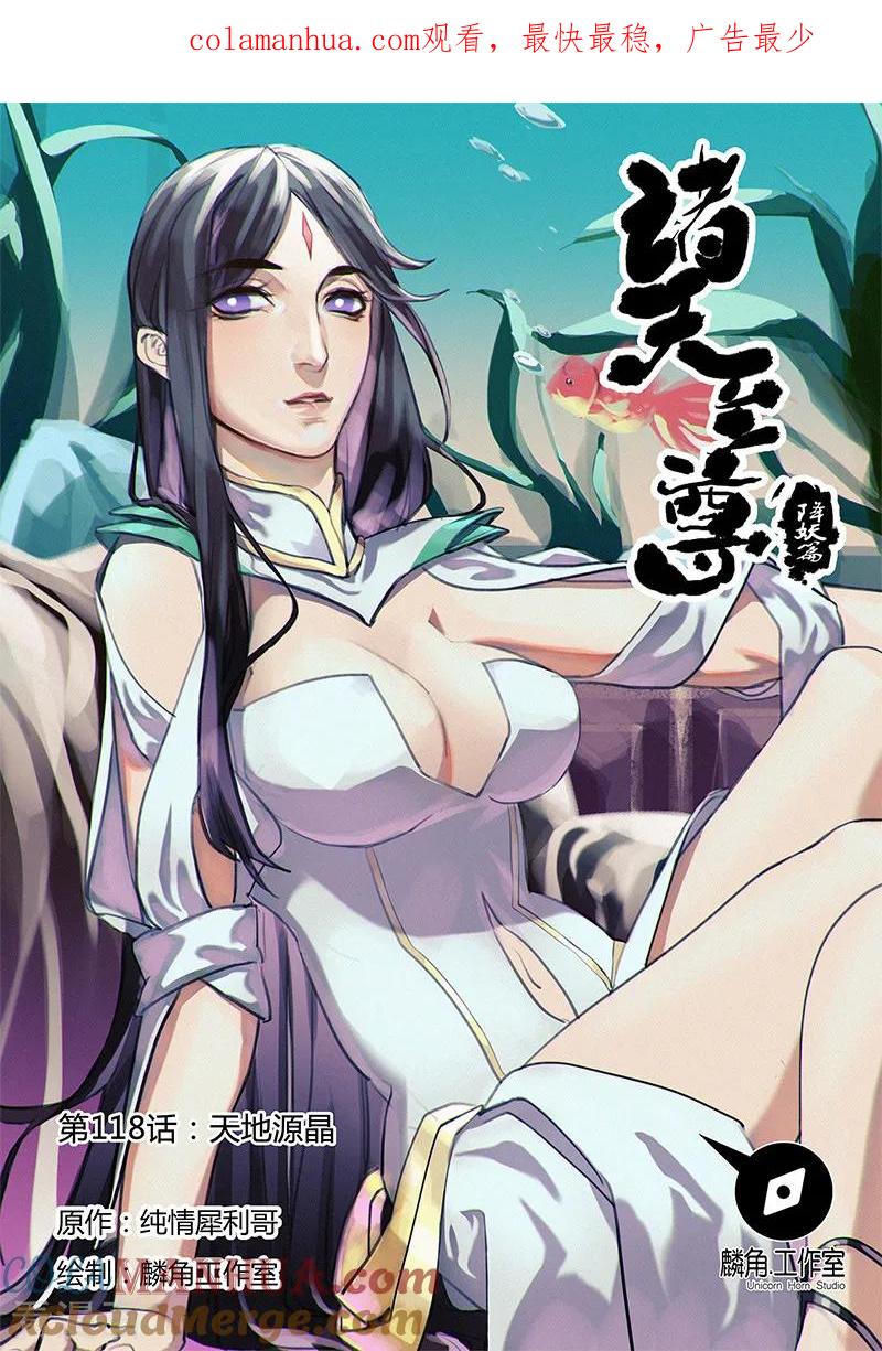 《诸天至尊》第118话 天地源晶 第1页