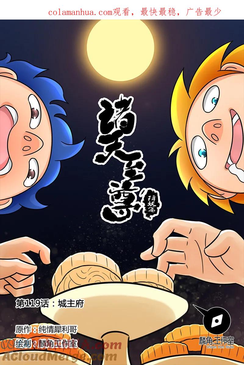 《诸天至尊》第119话 城王府 第1页