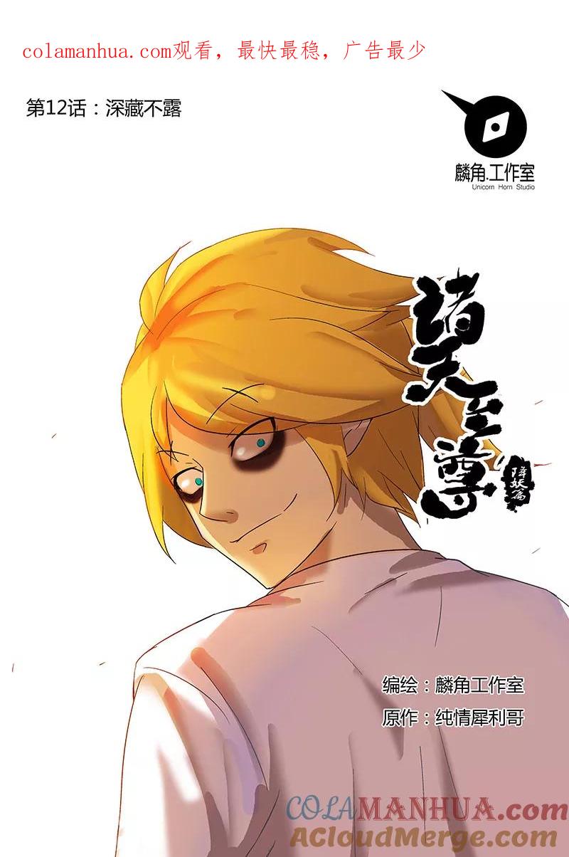 《诸天至尊》第12话 深藏不露 第1页