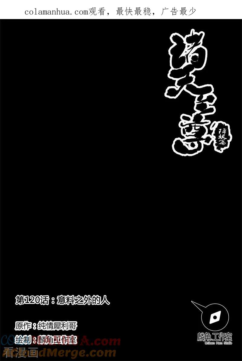 《诸天至尊》第120话 意料之外的人 第1页