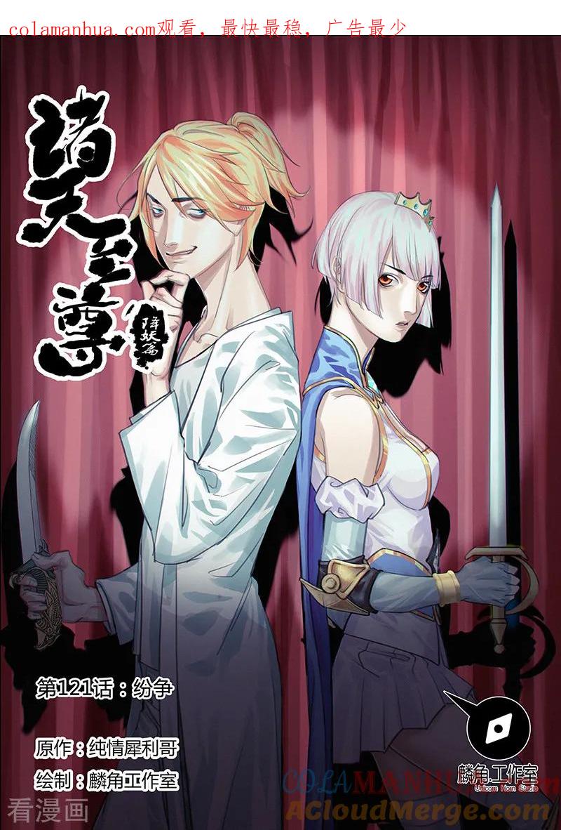《诸天至尊》第121话 纷争 第1页