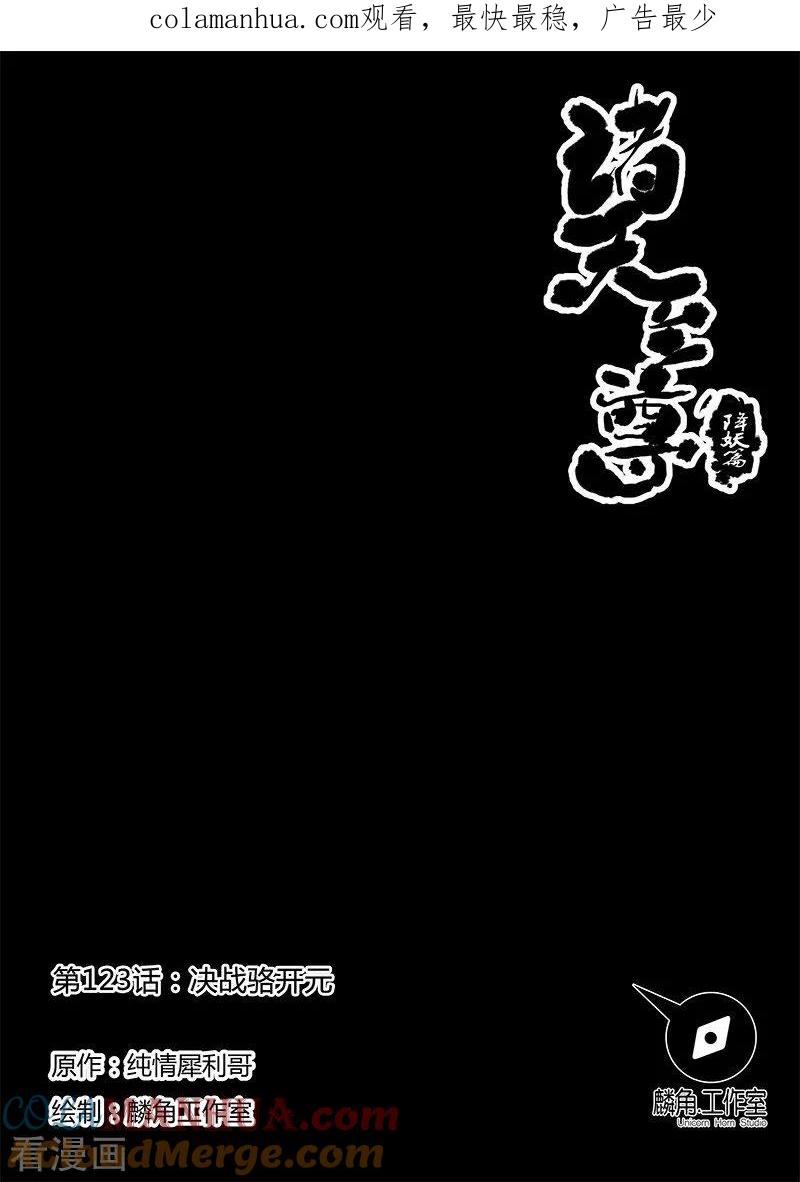 《诸天至尊》第123话 决战骆开元 第1页
