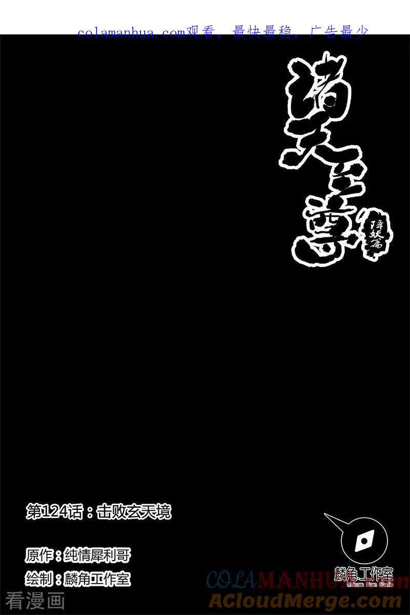 《诸天至尊》第124话 击败玄天境 第1页