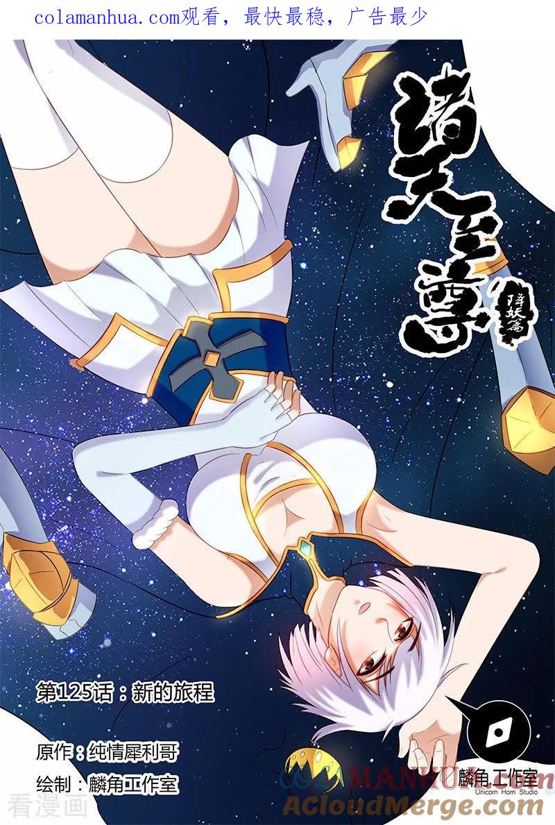 《诸天至尊》第125话 新的旅程 第1页