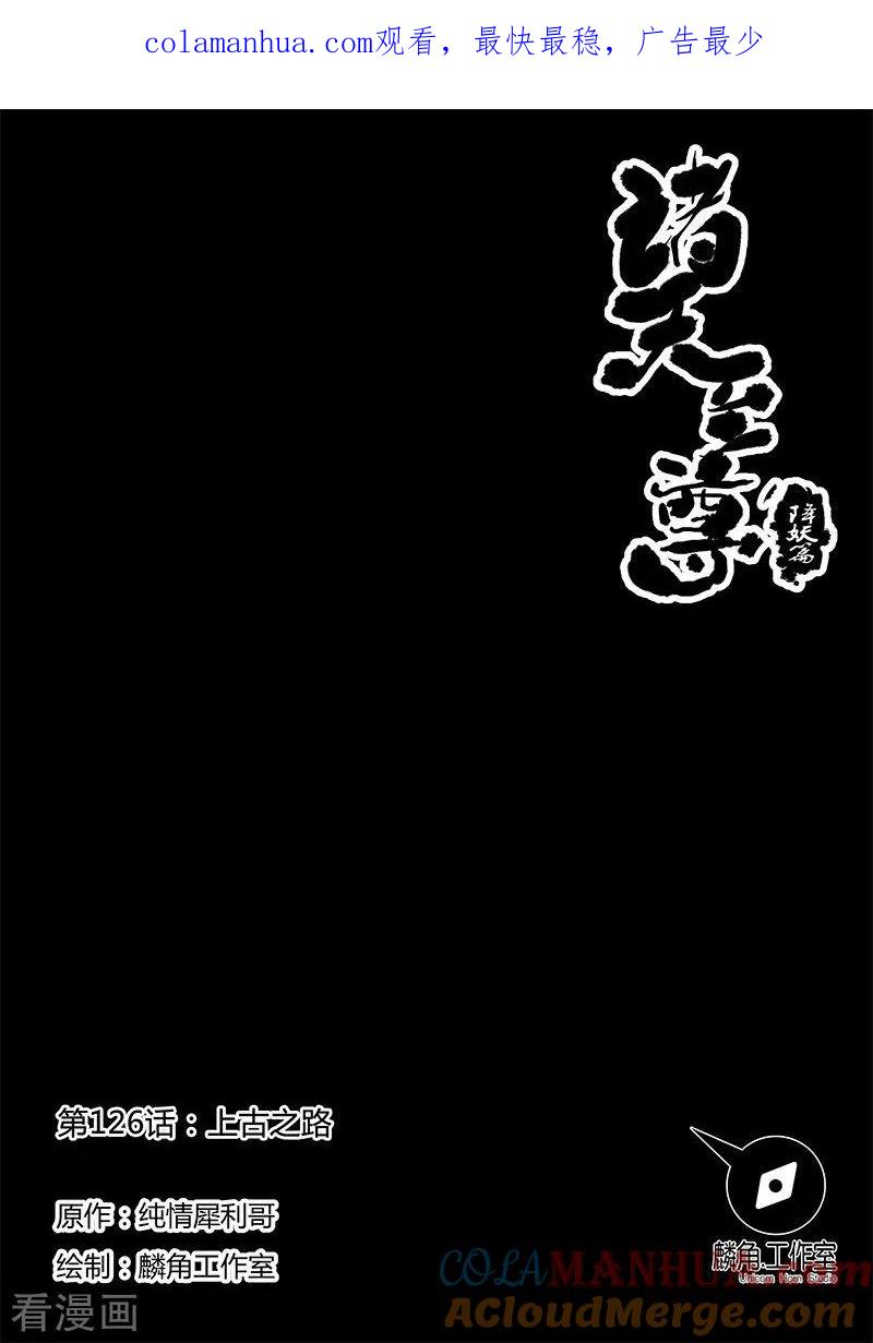 《诸天至尊》第126话 上古之路 第1页