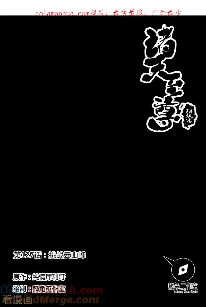 《诸天至尊》第127话 挑战云山峰 第1页