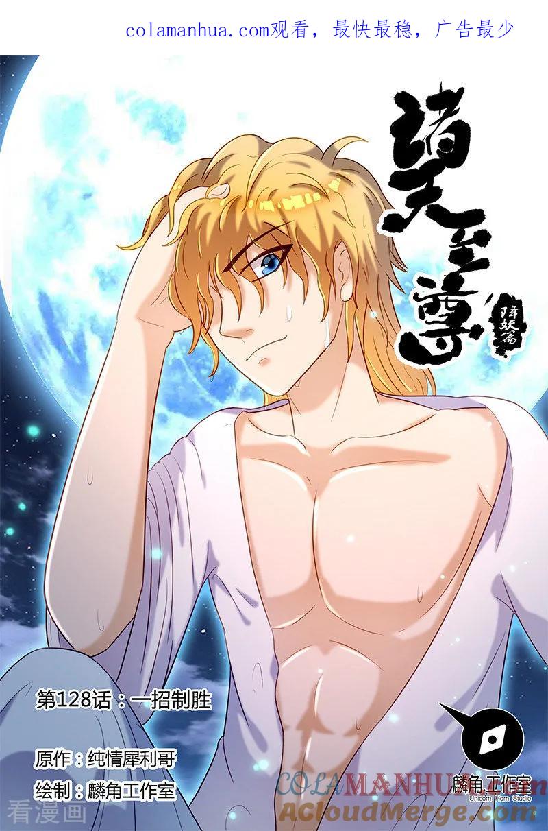 《诸天至尊》第128话 一招制胜 第1页