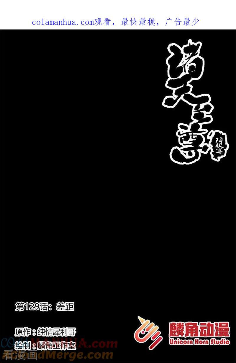 《诸天至尊》第129话 差距 第1页