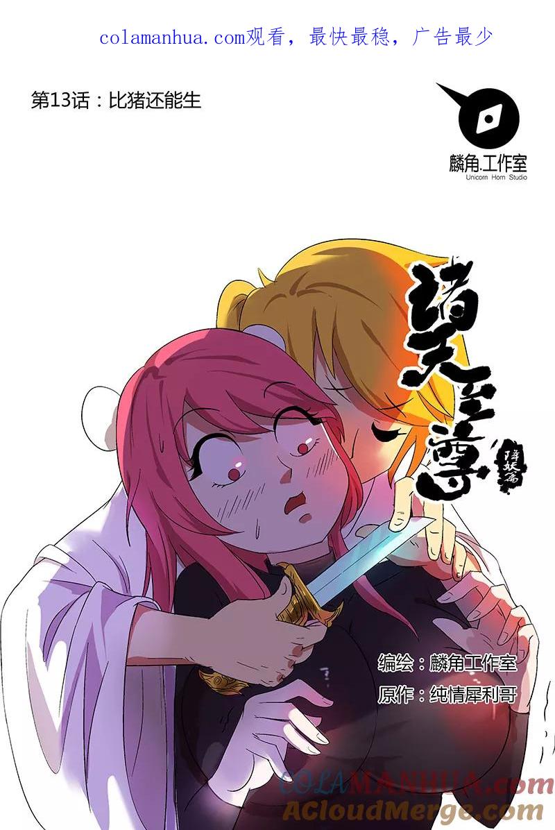 《诸天至尊》第13话 比猪还能生 第1页