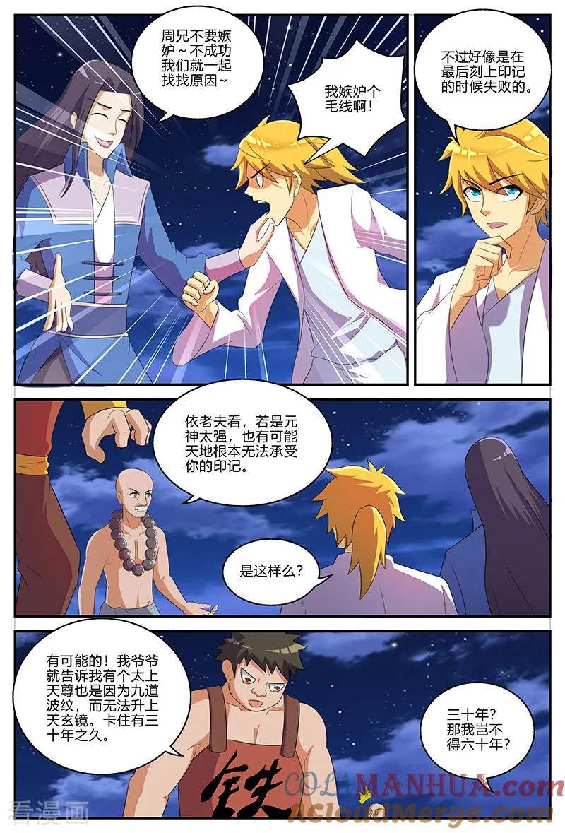 《诸天至尊》第133话 晋升失败？！ 第7页