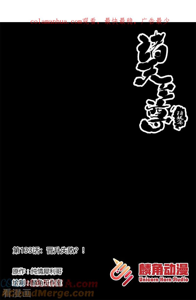 《诸天至尊》第133话 晋升失败？！ 第1页