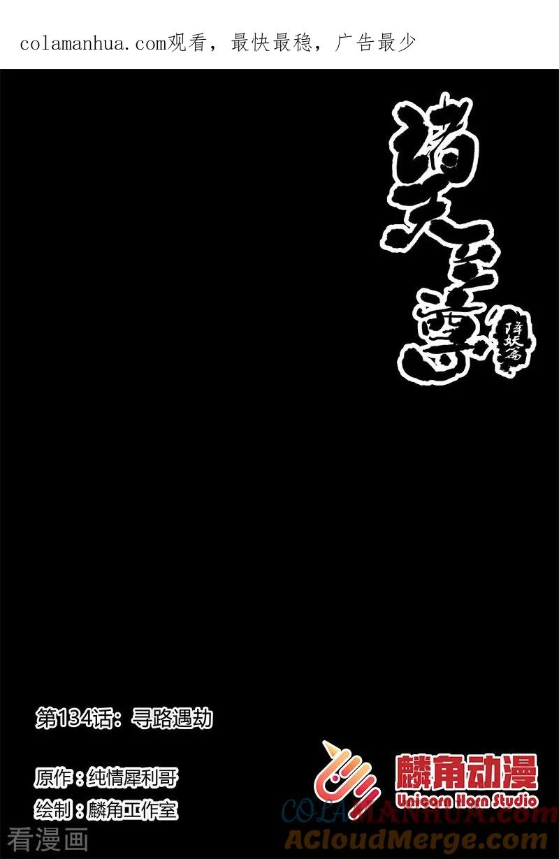 《诸天至尊》第134话 寻路遇劫 第1页