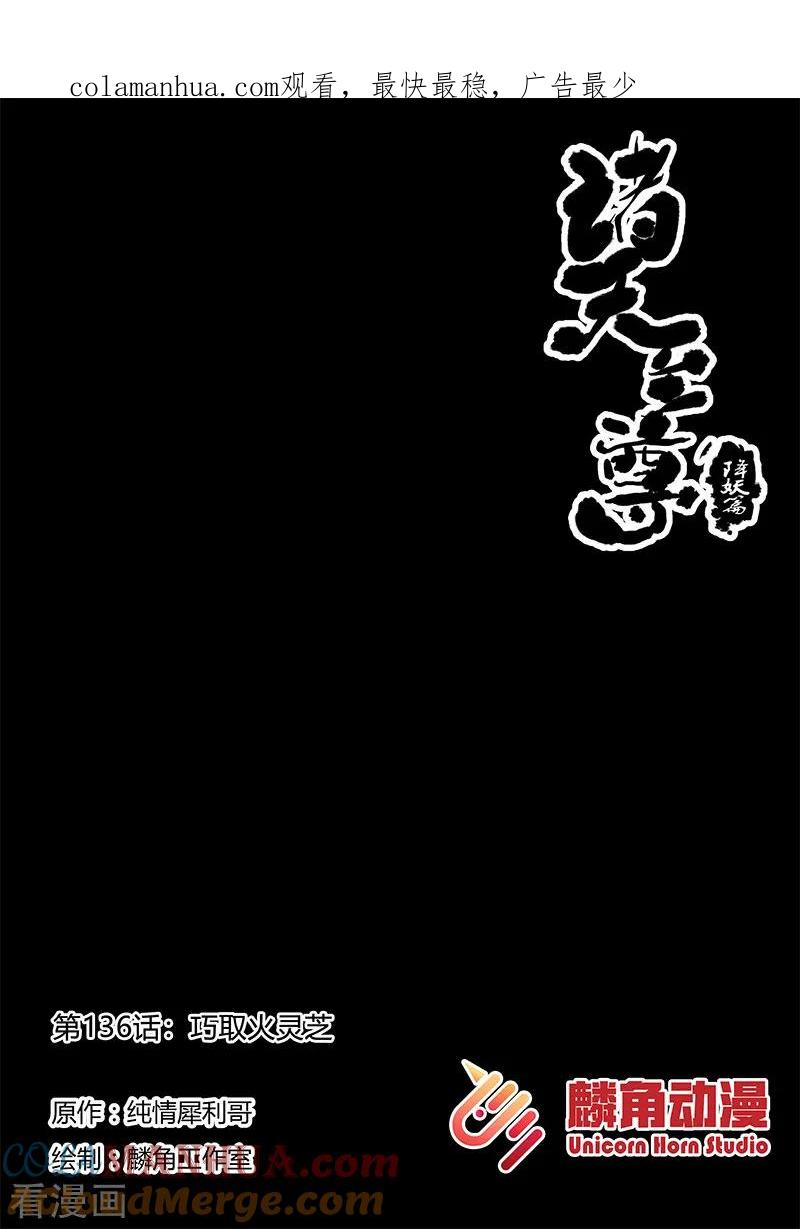 《诸天至尊》第136话 巧取火灵芝 第1页